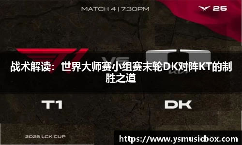 战术解读：世界大师赛小组赛末轮DK对阵KT的制胜之道