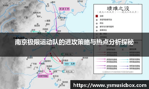 南京极限运动队的进攻策略与热点分析探秘