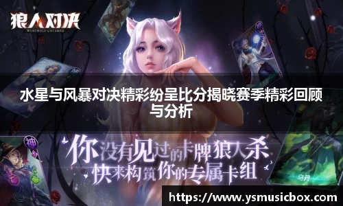 水星与风暴对决精彩纷呈比分揭晓赛季精彩回顾与分析