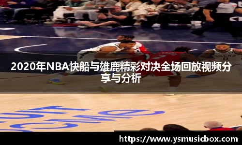 2020年NBA快船与雄鹿精彩对决全场回放视频分享与分析